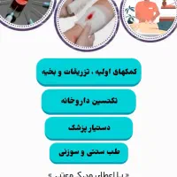 فوریت پزشکی تزریقات تکنسین داروخانه دستیار پزشک