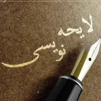تنظیم لایحه.شکوائیه.دادخواست.مشاوره حقوقی