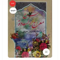 شرح کتاب معراج السعاده