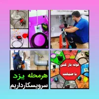 چاهبازکن(حرفه ای)فنرزدن فنرزنی فاضلاب بازکردن10دقه|خدمات پیشه و مهارت|یزد, |دیوار