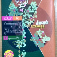فرمول بیست نهایی گاج رشته تجربی ۱۴۰۴|لوازم التحریر|اهواز, کوی رمضان|دیوار