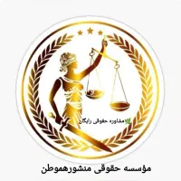 کارآموز وکالت نییازمندیم