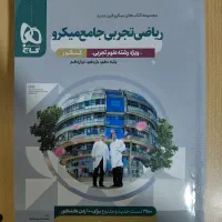 ریاضی تجربی جامع میکرو گاج در حد نو و آکبند