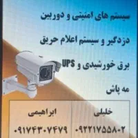 دوربین/ دزدگیر/ برق خورشیدی/ مه پاش/ اعلام حریق|دوربین مداربسته|شیراز, آبیاری|دیوار