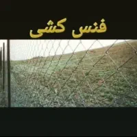 فنس کشی باغ وزمین