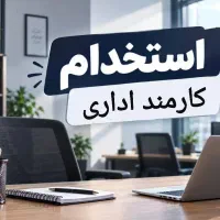 استخدام کارمنداداری مسلط به اکسل،وورد، سامانه ستاد