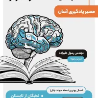 دوره تندخوانی نخبگان حافظه وتمرکز مسیریادگیری آسان|خدمات آموزشی|اردبیل, |دیوار