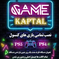 نصب بازی playstation با کمترین قیمت در شهر جدید|کنسول، بازی ویدئویی و آنلاین|هشتگرد, فاز ۱ مهستان|دیوار