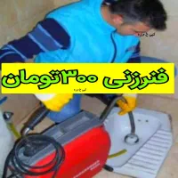 چاه بازکن فنرزن ۵۵٪تخفیف کل یزد۱۵دقیقه درب منزل