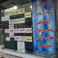 تعمیر ابگرم کن بخاری و لوازم گاز سوز