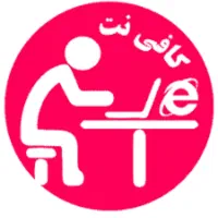 استخدام همکار کافی نت