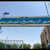 منشی خانم و نیروی اقا جهت همکاری با اداره اب پیشوا