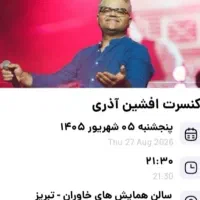 ۶ عدد بلیت کنسرت افشین آذری