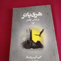 کتاب هری پاتر و زندانی آزکابان|کتاب و مجله ادبی|تهران, نیروی هوایی (پیروزی)|دیوار
