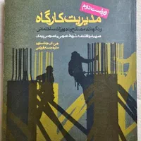 کتاب مدیریت کارگاه جی ای جانستون. ترجمه فروتنی|کتاب و مجله آموزشی|ری, دولت‌آباد|دیوار