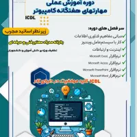 آموزش مهارت‌های icdlکامپیوتر