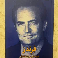 کتاب و رمان سنگدل/فرندز/به امید دل بستم/انتخاب|کتاب و مجله ادبی|کرج, شهرک جهان‌نما|دیوار