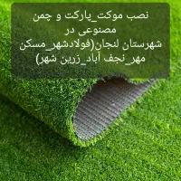 نصاب موکت،پارکت،چمن مصنوعی