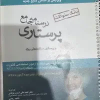 کتاب استخدامی و ارشد پرستاری