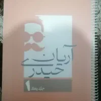 کتاب درسی جزوه آریان حیدری|کتاب و مجله آموزشی|نجف‌آباد, امام خمینی|دیوار