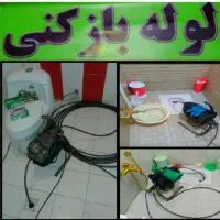 لوله بازکن فنرزن سراسراردکان ارزان تضمینی ۲۴ساعته|خدمات پیشه و مهارت|اردکان, |دیوار