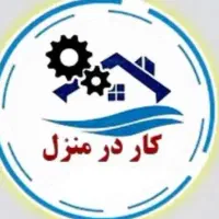 کار در منزل