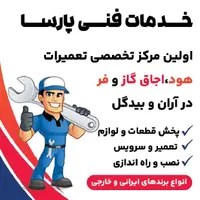 تعمیرات فوق تخصصی هود،اجاقگاز و فر