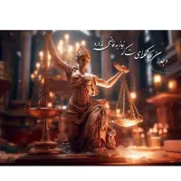 قبول کلیه دعاوی حقوقی و کیفری در پردیس
