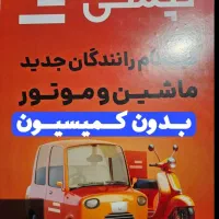 استخدام راننده تپ سی +پاداش ۲ میلیونی ثبت نام