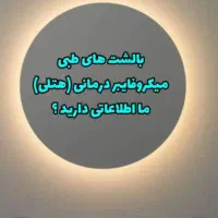 بالشت طبی میکروفایبر درمانی