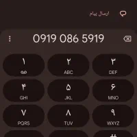 سیمکارت ۰۹۱۹۰۸۶۵۹۱۹