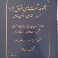 ۳ کتاب تست مناسب آزمون های حقوقی|کتاب و مجله آموزشی|کرج, مصباح|دیوار