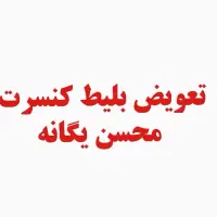 تعویض بلیط کنسرت محسن یگانه