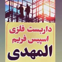 داربست فلزی و اسپیس فریم المهدی