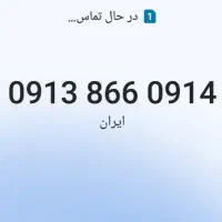 0914 866 0913 خط رند|سیم‌کارت|یزد, |دیوار