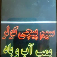 دینام موتور کولرضمانتی سیم پیچی فروش کیفیت قیمت آس|کولر آبی|تهران, نارمک|دیوار