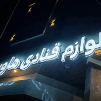 تابلوساز تابلوسازی تابلو ساز تابلو سازی نصب اجرا|فروشگاه و مغازه|شیراز, هفت تنان|دیوار