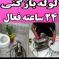 لوله بازکنی۱۰۰٪تضمینی بدون کثیفی وخرابی شبانه روزی|خدمات پیشه و مهارت|اراک, |دیوار