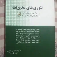 تئوری های مدیریت سید رضا جوادین