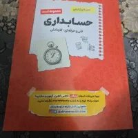 کتاب تست کنکور حسابداری