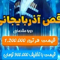 آموزش رقص آذربایجانی