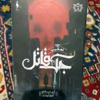 کتاب تعقیب جک قاتل و شش کلاغ باژ