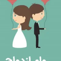 خریدار وام ازدواج