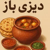 آشپز دیزی