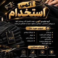 آگهی استخدام گروه تولیدی الهی