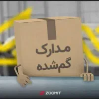 مدارک‌گمشده