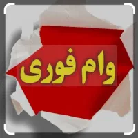 وام