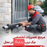تعمیرضمانتی جک پارکینگ دراتومات شیشه ای کرکره برقی