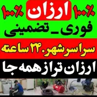 فاضلاب فنرزن۵۵٪تخفیف فنرزدن بازکردن فوری چاهبازکن
