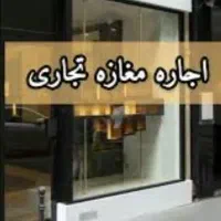 ۳۸ متر مغازه تجاری با انشعابات